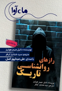 رازهای روانشناسی تاریک